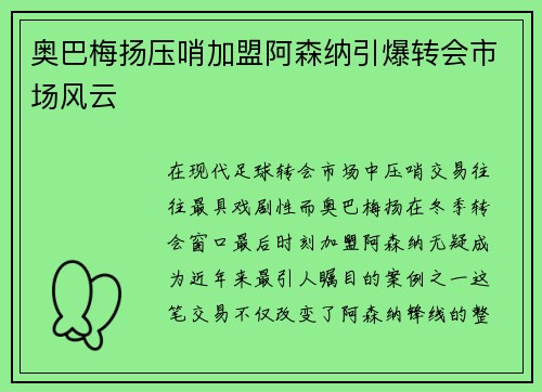 奥巴梅扬压哨加盟阿森纳引爆转会市场风云 奥巴梅扬压哨加盟阿森纳引爆转会市场风云