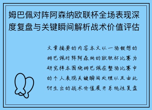 姆巴佩对阵阿森纳欧联杯全场表现深度复盘与关键瞬间解析战术价值评估 姆巴佩对阵阿森纳欧联杯全场表现深度复盘与关键瞬间解析战术价值评估
