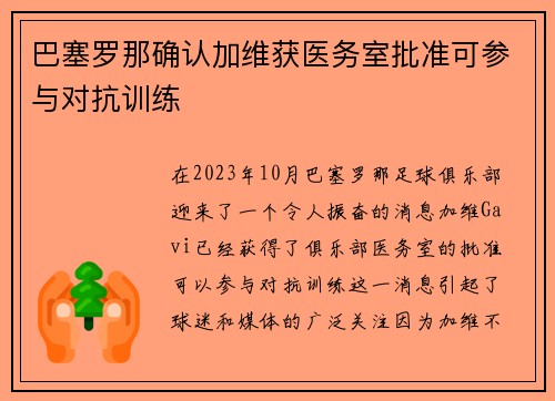巴塞罗那确认加维获医务室批准可参与对抗训练