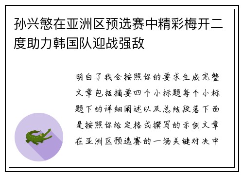 孙兴慜在亚洲区预选赛中精彩梅开二度助力韩国队迎战强敌 孙兴慜在亚洲区预选赛中精彩梅开二度助力韩国队迎战强敌