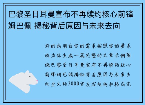 巴黎圣日耳曼宣布不再续约核心前锋姆巴佩 揭秘背后原因与未来去向 巴黎圣日耳曼宣布不再续约核心前锋姆巴佩 揭秘背后原因与未来去向