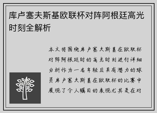库卢塞夫斯基欧联杯对阵阿根廷高光时刻全解析 库卢塞夫斯基欧联杯对阵阿根廷高光时刻全解析