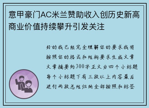 意甲豪门AC米兰赞助收入创历史新高商业价值持续攀升引发关注 意甲豪门AC米兰赞助收入创历史新高商业价值持续攀升引发关注