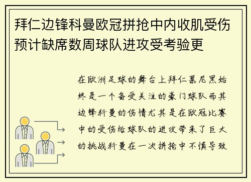 拜仁边锋科曼欧冠拼抢中内收肌受伤预计缺席数周球队进攻受考验更 拜仁边锋科曼欧冠拼抢中内收肌受伤预计缺席数周球队进攻受考验更