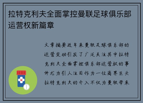 拉特克利夫全面掌控曼联足球俱乐部运营权新篇章 拉特克利夫全面掌控曼联足球俱乐部运营权新篇章