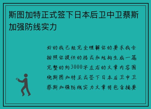 斯图加特正式签下日本后卫中卫蔡斯加强防线实力 斯图加特正式签下日本后卫中卫蔡斯加强防线实力