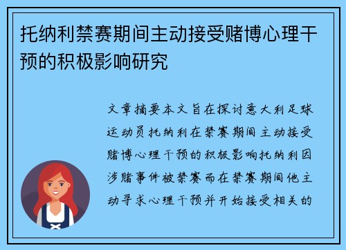 托纳利禁赛期间主动接受赌博心理干预的积极影响研究 托纳利禁赛期间主动接受赌博心理干预的积极影响研究