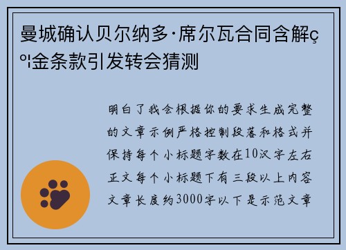 曼城确认贝尔纳多·席尔瓦合同含解约金条款引发转会猜测 曼城确认贝尔纳多·席尔瓦合同含解约金条款引发转会猜测