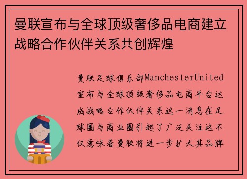 曼联宣布与全球顶级奢侈品电商建立战略合作伙伴关系共创辉煌 曼联宣布与全球顶级奢侈品电商建立战略合作伙伴关系共创辉煌