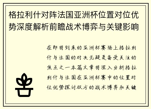 格拉利什对阵法国亚洲杯位置对位优势深度解析前瞻战术博弈与关键影响评估 格拉利什对阵法国亚洲杯位置对位优势深度解析前瞻战术博弈与关键影响评估