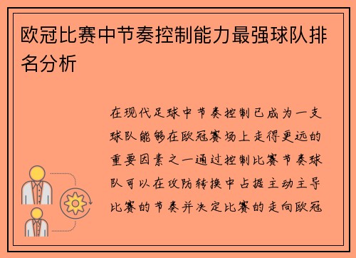 欧冠比赛中节奏控制能力最强球队排名分析