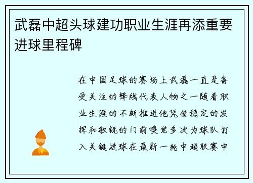 武磊中超头球建功职业生涯再添重要进球里程碑