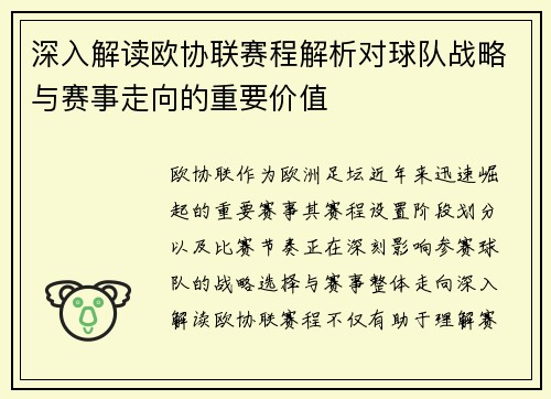 深入解读欧协联赛程解析对球队战略与赛事走向的重要价值