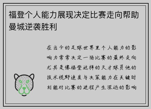 福登个人能力展现决定比赛走向帮助曼城逆袭胜利