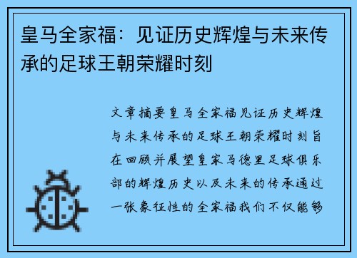 皇马全家福：见证历史辉煌与未来传承的足球王朝荣耀时刻