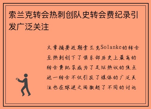 索兰克转会热刺创队史转会费纪录引发广泛关注