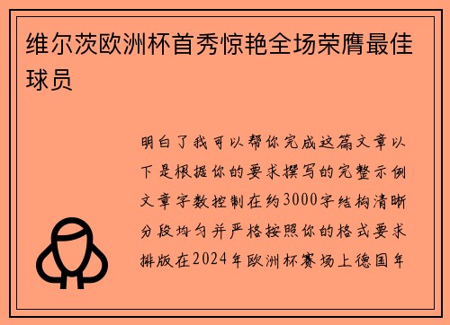 维尔茨欧洲杯首秀惊艳全场荣膺最佳球员
